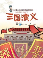 三国演义 (少儿版) 小学生成长书　名师导读版　中国经典童话【中国語版】 三国演义 (少儿版) 小学生成长书 名师导读版 中国经典童话【中国語版
